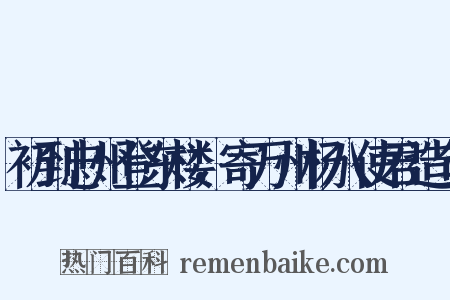 初到忠州登东楼，寄万州杨八使君造句是什么意思的图片